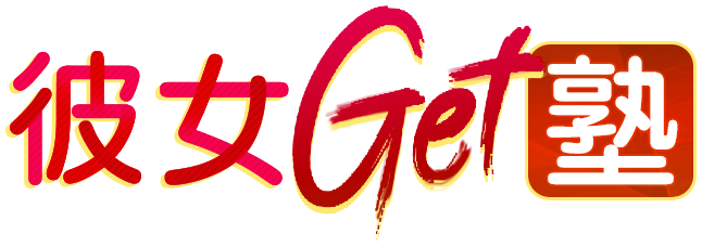 彼女ＧＥＴ塾