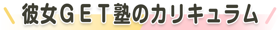 彼女ＧＥＴ塾のカリキュラム